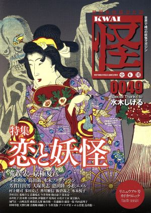怪 KWAI(0049) 特集 恋と妖怪 カドカワムック667