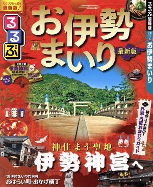 るるぶ お伊勢まいり るるぶ情報版 近畿21