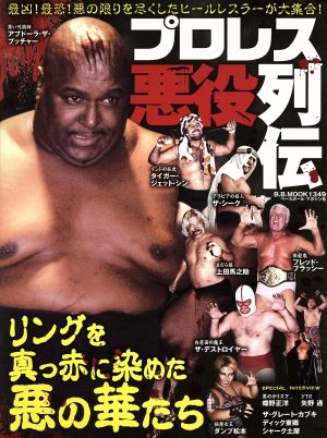 プロレス悪役列伝 最凶！最恐！悪の限りを尽くしたヒールレスラーが大集合！ B.B.MOOK1349