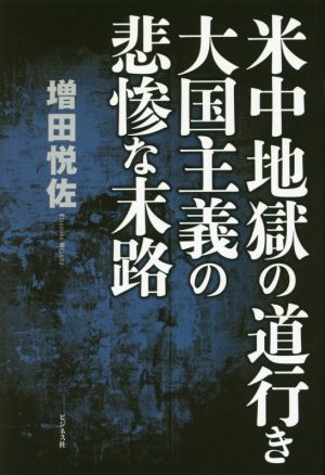 米中地獄の道行き大国主義の悲惨な末路