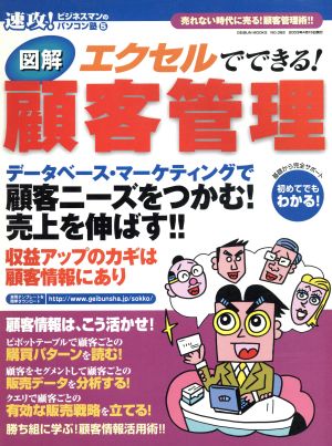 図解エクセルでできる！顧客管理 売れない時代に売る！顧客管理術!! GEIBUN MOOKSNO.382速攻！ビジネスマンのパソコン塾5