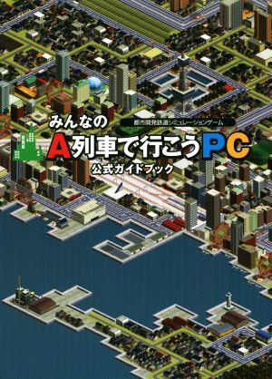 PC みんなのA列車で行こうPC公式ガイドブック都市開発鉄道シミュレーションゲームLOGiN BOOKS