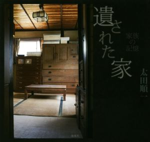 写真集 遺された家 家族の記憶