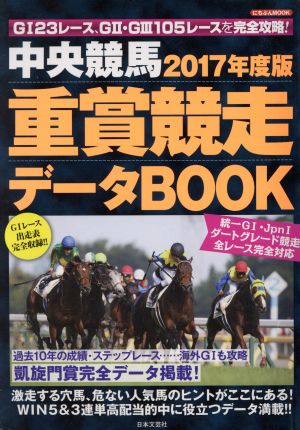 中央競馬 重賞競走データBOOK(2017年度版) GI23レース、GⅡ・GⅢ105レースを完全攻略！ にちぶんMOOK