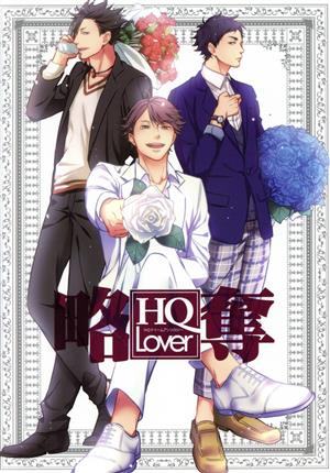 HQ Lover 略奪HQドリームアンソロジーgruppo C