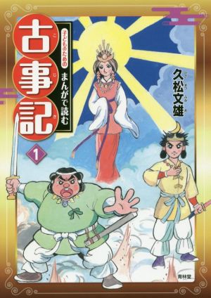 子どものためのまんがで読む古事記(1)