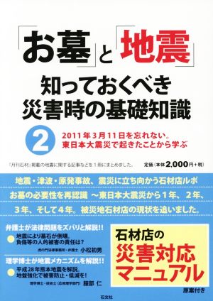 「お墓」と「地震」知っておくべき災害時の基礎知識(2) 2011年3月11日を忘れない。東日本大震災で起きたことから学ぶ