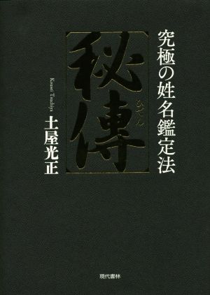 秘傳 究極の姓名鑑定法