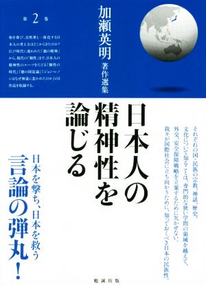 日本人の精神性を論じる 加瀬英明著作選集第2巻