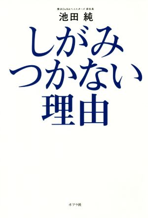 しがみつかない理由