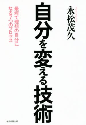 自分を変える技術 最短で理想の自分になる7つのプロセス