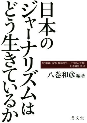 日本のジャーナリズムはどう生きているか 「石橋湛山記念早稲田ジャーナリズム大賞」記念講座 2016