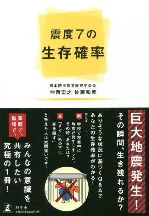 震度7の生存確率