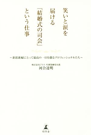 笑いと涙を届ける「結婚式の司会」という仕事 新郎新婦にとって最高の一日を創るプロフェッショナルたち