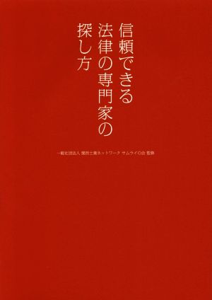 信頼できる法律の専門家の探し方