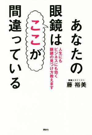 あなたの眼鏡はここが間違っている 人生にもビジネスにも効く眼鏡の見つけ方教えます