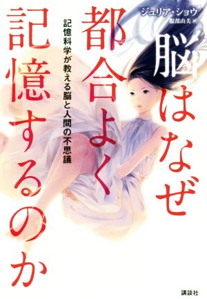 脳はなぜ都合よく記憶するのか 記憶科学が教える脳と人間の不思議