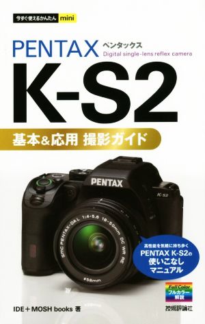 PENTAX K-S2 基本&応用 撮影ガイド今すぐ使えるかんたんmini