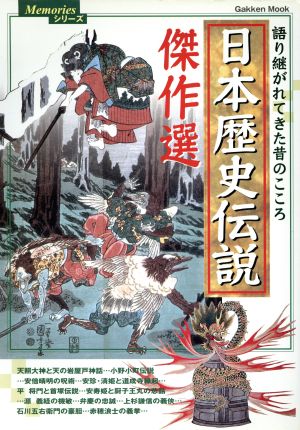 日本歴史伝説傑作選 Gakken mookMemoriesシリーズ