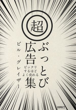 ビックリするほどよく売れる(超)ぶっとび広告集