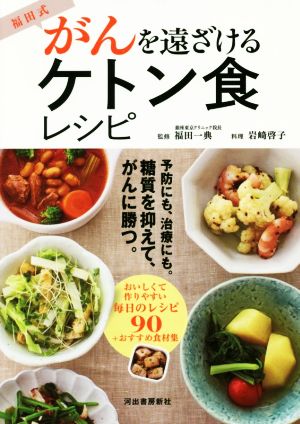 福田式 がんを遠ざけるケトン食レシピ