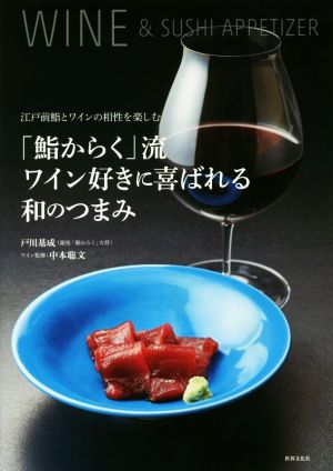 「鮨からく」流ワイン好きに喜ばれる和のつまみ江戸前鮨とワインの相性を楽しむ