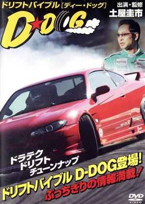 ドリフトバイブル D-DOG