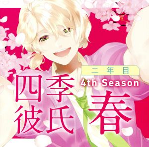 四季彼氏 二年目 4th Season:春 蒔田春灯