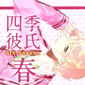 四季彼氏 4th Season:春 蒔田春灯