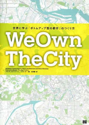 We Own The City世界に学ぶ「ボトムアップ型の都市」のつくり方