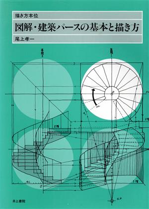 図解・建築パースの基本と描き方