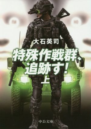 特殊作戦群、追跡す！(上) 中公文庫