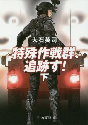 特殊作戦群、追跡す！(下) 中公文庫