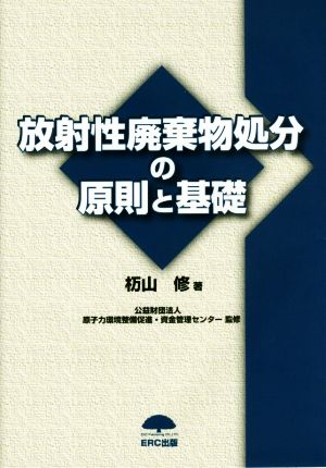 放射性廃棄物処分の原則と基礎