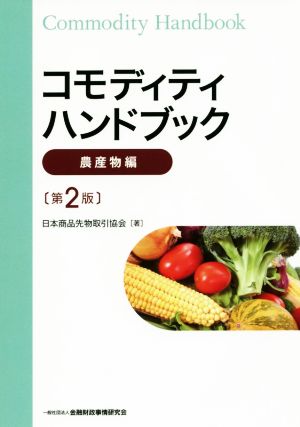 コモディティハンドブック 農産物編 第2版