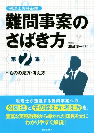 税理士実務必携 難問事案のさばき方(第2集)