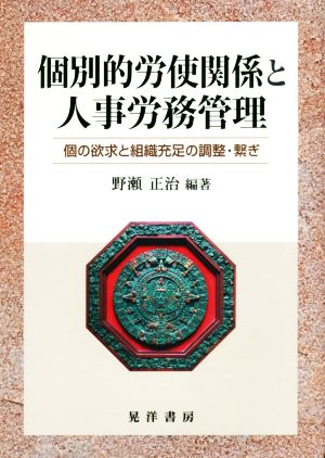 個別的労使関係と人事労務管理 個の欲求と組織充足の調整・繋ぎ