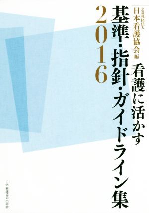 看護に活かす基準・指針・ガイドライン集(2016)