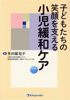 子どもたちの笑顔を支える 小児緩和ケア