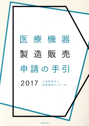 医療機器製造販売申請の手引(2017)