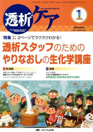 透析ケア(23-1 2017-1) 特集 透析スタッフのためのやりなおしの生化学講座