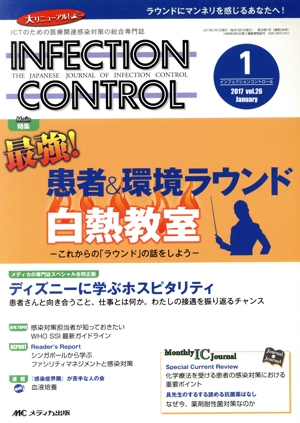 INFECTION CONTROL(26-1) Main特集 最強！患者&環境ラウンド白熱教室