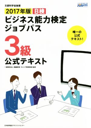 ビジネス能力検定ジョブパス 3級 公式テキスト(2017年版)