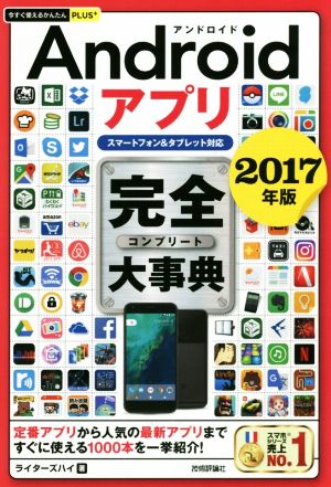 Androidアプリ完全大事典 スマートフォン&タブレット対応(2017年版) 今すぐ使えるかんたんPLUS+