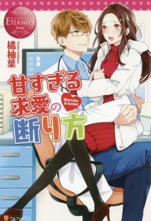 甘すぎる求愛の断り方 Haruka & Arata エタニティブックス・赤