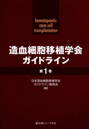 造血細胞移植学会ガイドライン(第1巻)