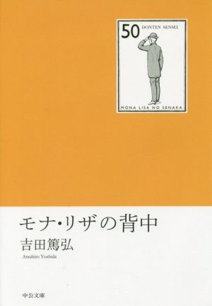 モナ・リザの背中 中公文庫