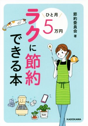 ひと月5万円ラクに節約できる本 中経の文庫