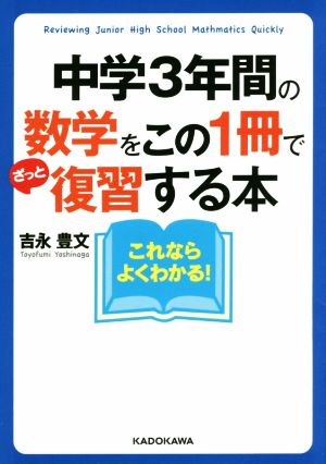 中学3年間の数学をこの1冊でざっと復習する本 中経の文庫