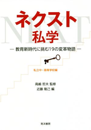 ネクスト私学 私立中・高等学校編教育新時代に挑む19の変革物語